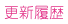 更新履歴　Updated